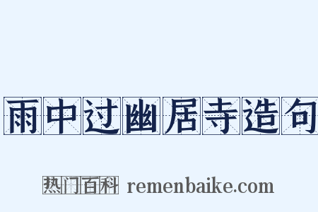 雨中过幽居寺造句是什么意思的图片